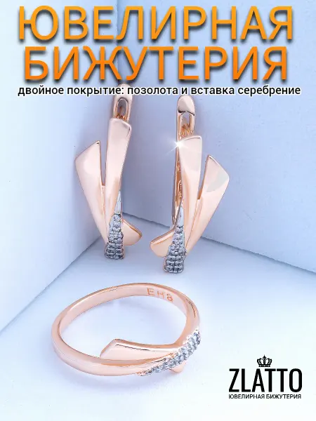 ZLATTO Комплект серьги и кольцо