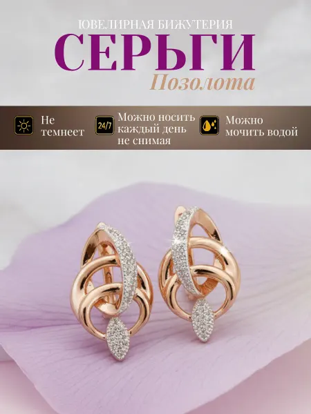 Glamour Серьги бижутерия позолоченные