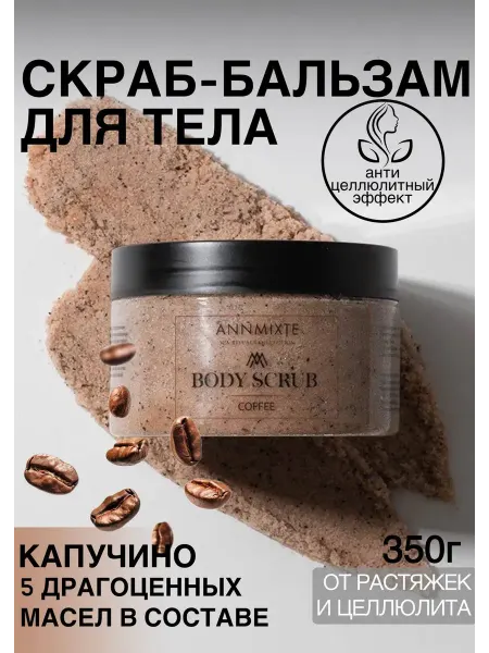 Антицеллюлитный солевой скраб для тела кофе капучино