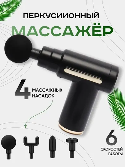 Перкуссионный массажер для тела, спины, ног, рук и шеи, антицеллюлитный массажный пистолет