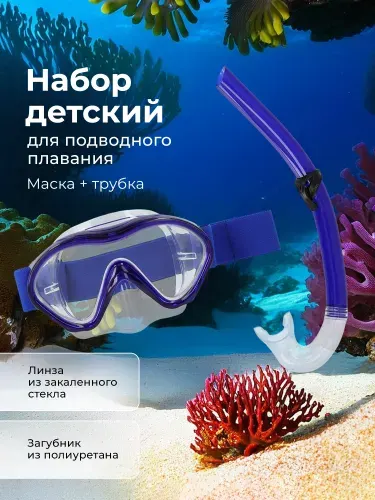 Набор детский: маска, трубка