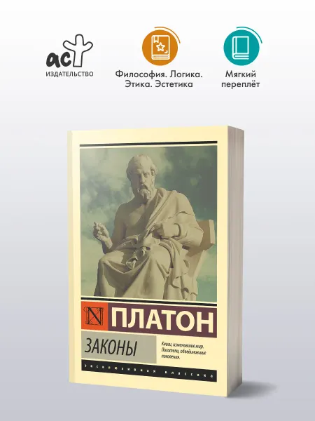 Издательство АСТ Законы. Платон. Античная философия. Книга