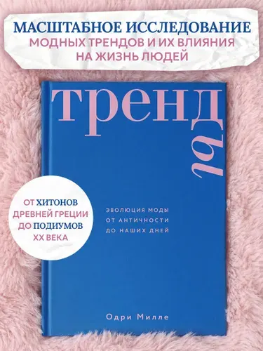 Эксмо Тренды. Эволюция моды от Античности до наших дней