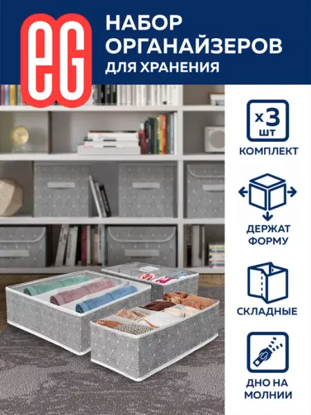 ЕВРОГАРАНТ ЕГ Geometry Набор органайзеров 3 шт