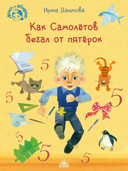 Издательство 'Антология' Как Самолётов бегал от пятёрок