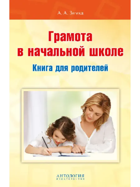 Издательство 'Антология' Грамота в начальной школе. Книга для родителей