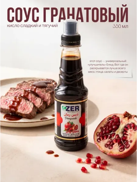 Гранатовый соус ZER, 350 мл