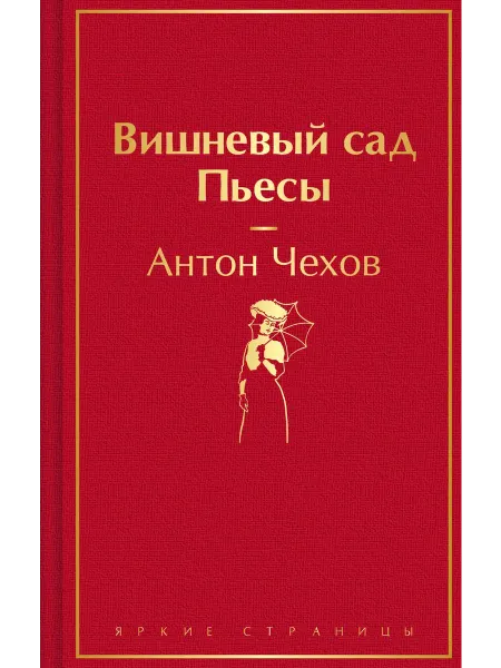 Вишневый сад. Пьесы… книга Антон Чехов
