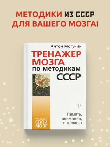Тренажер мозга по методикам СССР. Память, внимание, интеллект | Могучий Антон