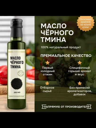 Масло чёрного тмина, 250мл