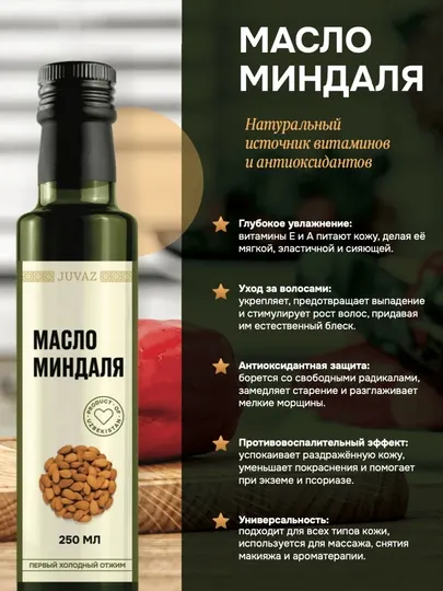 Масло миндальное, 250 мл