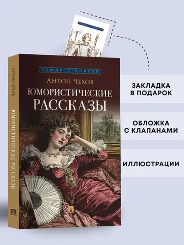 Чехов Юмористические рассказы. Серия "Роман с книгой". | Чехов Антон Павлович