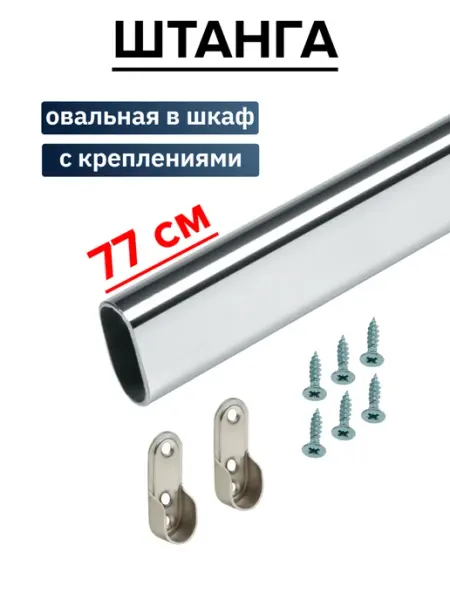 Штанга в шкаф