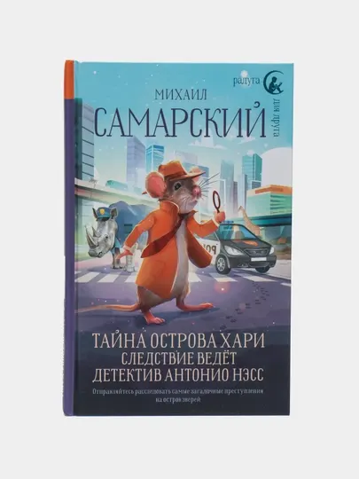 Тайна острова Хари. Следствие ведет детектив Антонио Нэсс, Михаил Самарский