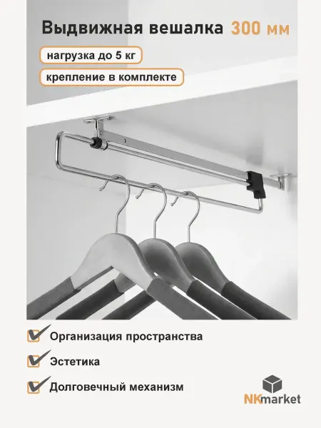 Выдвижная вешалка 300 мм