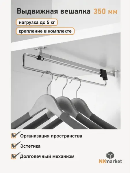 Выдвижная вешалка 350 мм