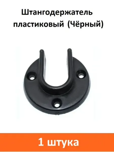 ART-BT Штангодержатель пластиковый (Чёрный)