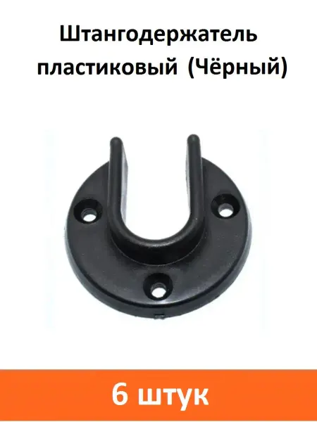 ART-BT Штангодержатель пластиковый (Чёрный)