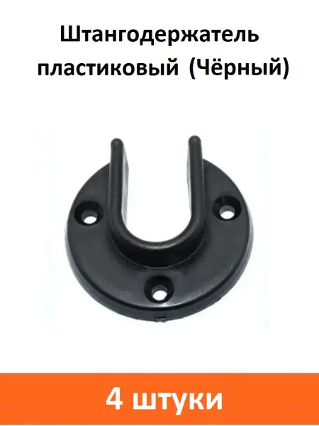 ART-BT Штангодержатель пластиковый (Чёрный)