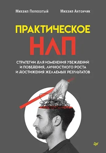 Практическое НЛП / психология общения и влияния | Пелехатый Михаил Михайлович, Антончик Михаил Павлович