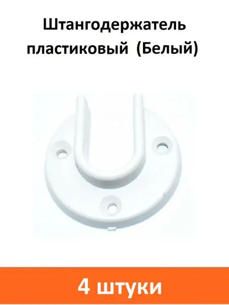 ART-BT Штангодержатель пластиковый (Белый)