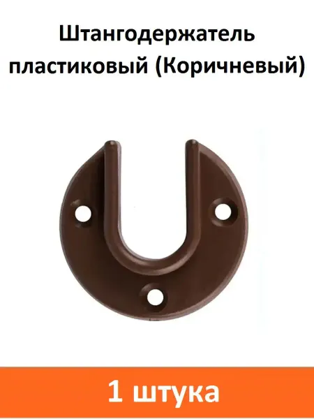 ART-BT Штангодержатель пластиковый (Коричневый)