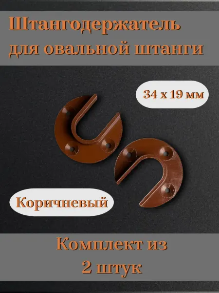 Штангодержатель пластиковый коричневый 2 шт