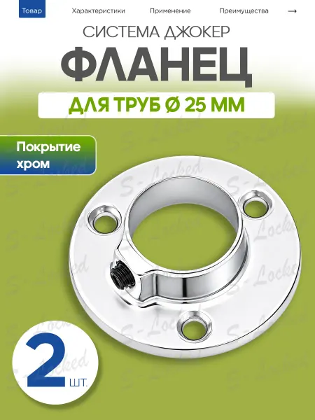 Фланец для трубы 25 мм