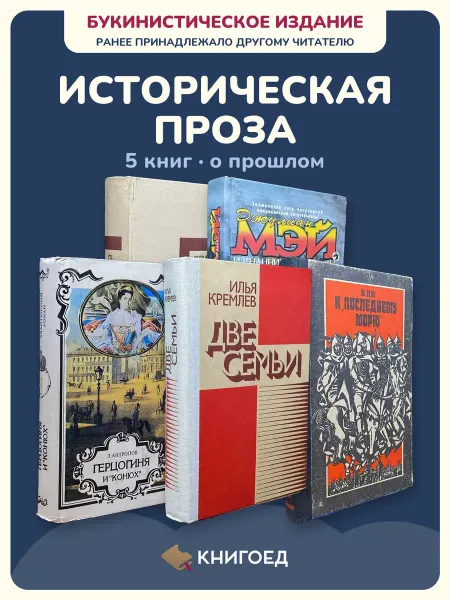 Книгоед исторические романы Гулиа Мэй Антропов Кремлев Ян