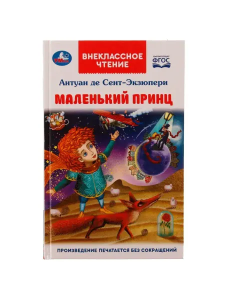 Умка Книга для детей Внеклассное чтение Антуан де сэнт Экзюпери