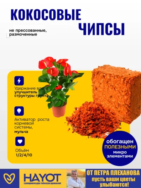 Кокосовые чипсы от Плеханова Петра,не прессованные,размоченные в воде,для орхидея,антуриум