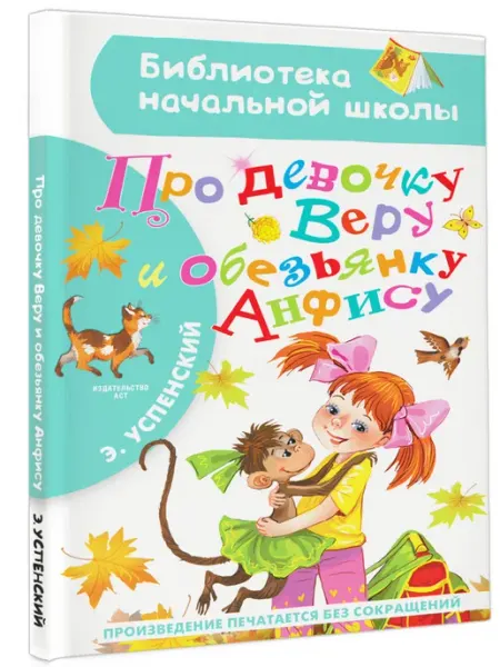 Издательство АСТ Про девочку Веру и обезьянку Анфису.Внеклассное чтение