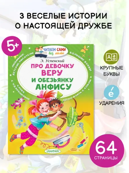 Издательство АСТ Про девочку Веру и обезьянку Анфису