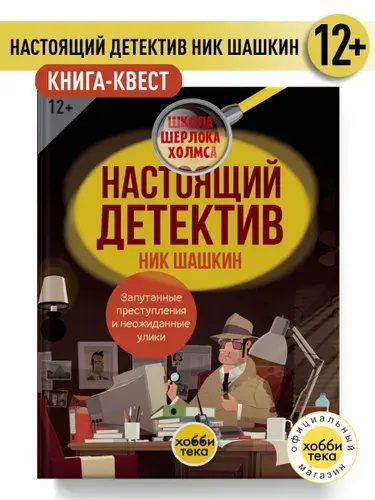 Настоящий детектив Ник Шашкин. Ребусы, головоломки, загадки. Книга для любознательных детей | Наварро Анхельс