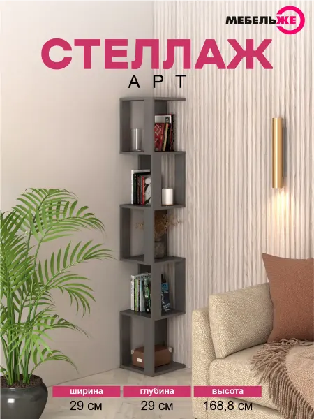 МЕБЕЛЬЖЕ Стеллаж "Арт" Графит