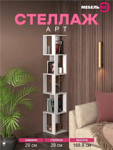 МЕБЕЛЬЖЕ Стеллаж для книг "Арт" Белый