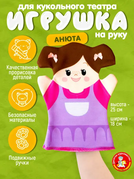 ДЕСЯТОЕ КОРОЛЕВСТВО Игрушка на руку для кукольного театра "Анюта"