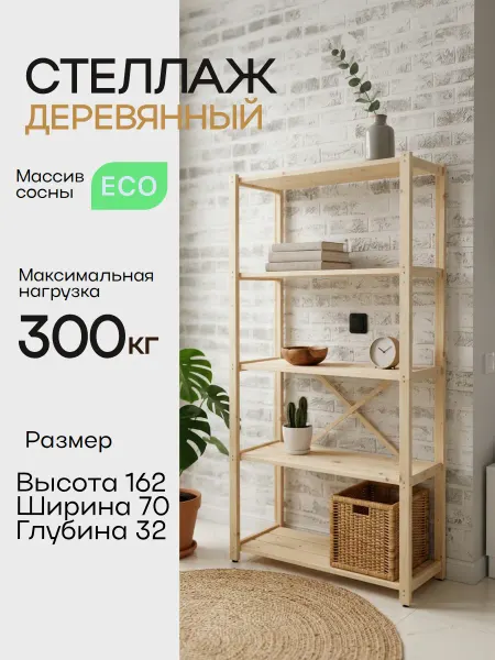 Стеллаж деревянный