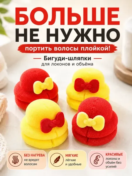 АНЮТИК Мягкие поролоновые бигуди для волос в форме шляпки