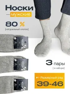 Носки мужские, 3 пары