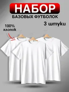 Футболка белая набор 3 шт.