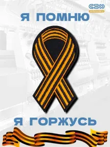 Георгиевская лента на липучке