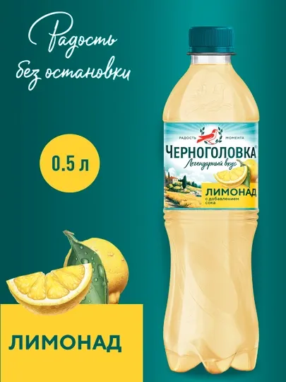 Черноголовка ПЭТ, Лимонад, 0.5 л