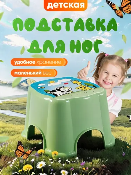 DDSTYLE Подставка для ног детская