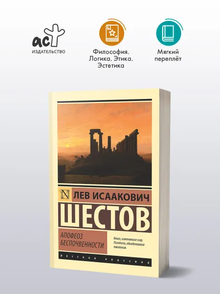 Издательство АСТ Апофеоз беспочвенности. Лев Шестов. Философия. Книга