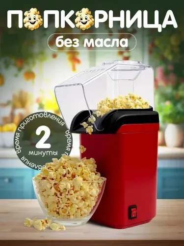 Аппарат для приготовления попкорна без масла Попкорница
