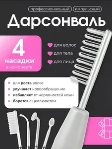 Дарсонваль аппарат для волос, лица и тела, профессиональный импульсный массажер