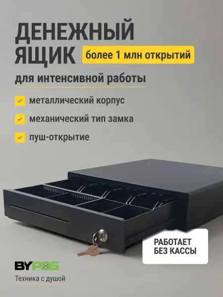 ByPOS Денежный ящик черный