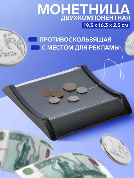 Монетница пластиковая для кассы