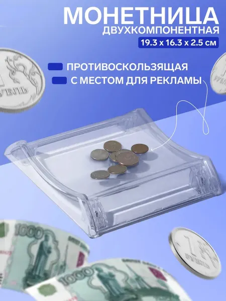 Монетница пластиковая для кассы